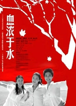 血浓于水 海报 高清在线观看