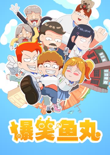 爆笑鱼丸 海报 高清在线观看