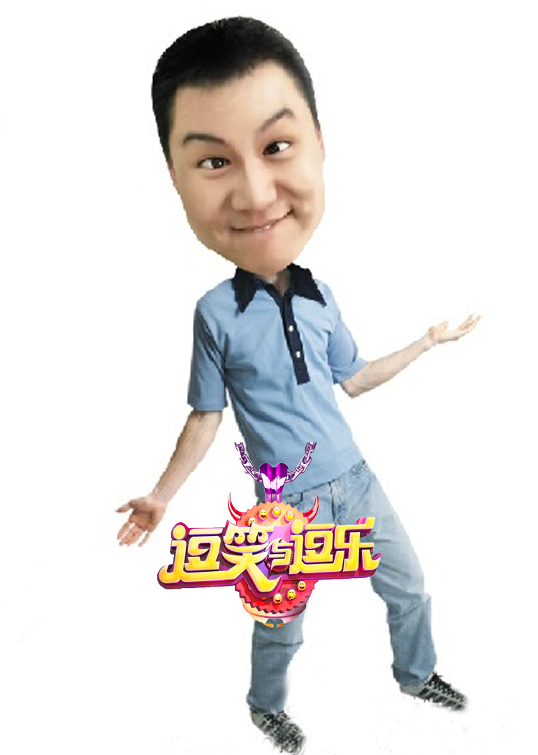 逗笑与逗乐 海报 高清在线观看