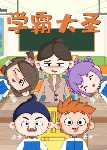 学霸大圣 海报 高清在线观看