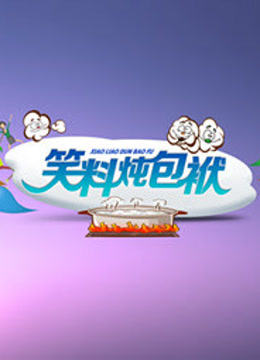 笑料炖包袱 海报 高清在线观看
