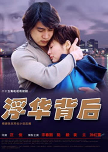 浮华背后 海报 高清在线观看