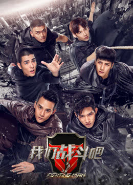 我们战斗吧 海报 高清在线观看