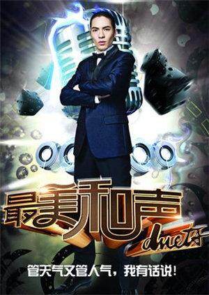 最美和声 第三季 海报 高清在线观看