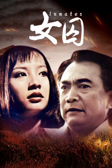 女囚 海报 高清在线观看