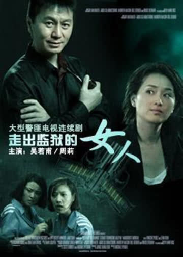 走出监狱的女人 海报 高清在线观看