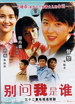 别问我是谁 海报 高清在线观看