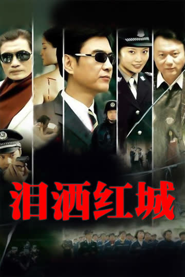 泪洒红城 海报 高清在线观看