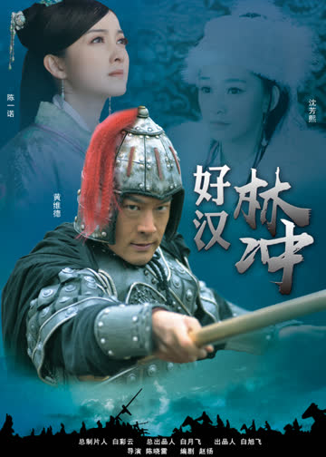 好汉林冲 海报 高清在线观看