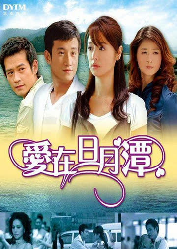 爱在日月潭 海报 高清在线观看