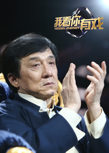 我看你有戏 海报 高清在线观看