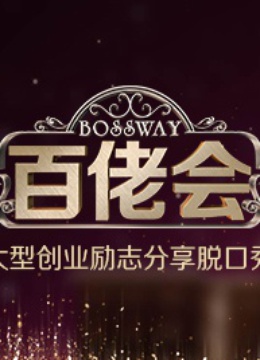 百佬会 海报 高清在线观看