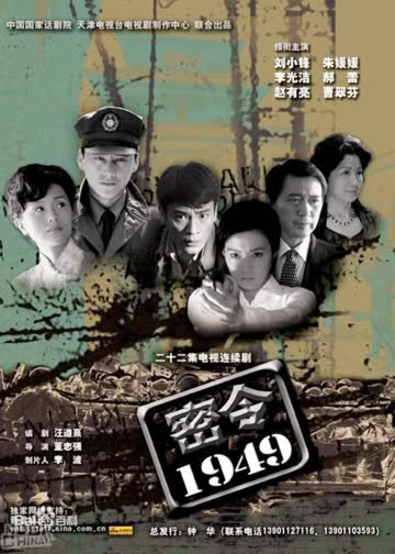 密令1949 海报 高清在线观看