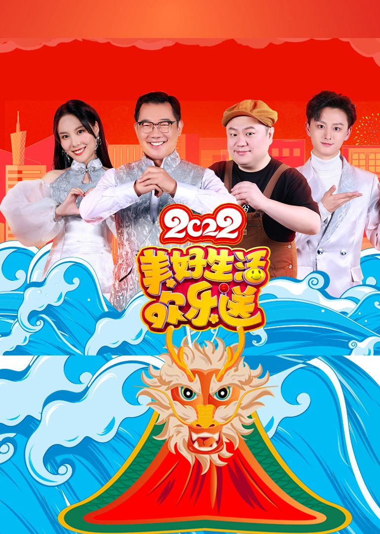 2022美好生活欢乐送 海报 高清在线观看