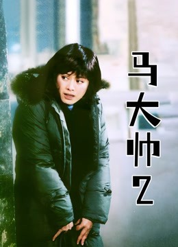马大帅2 海报 高清在线观看