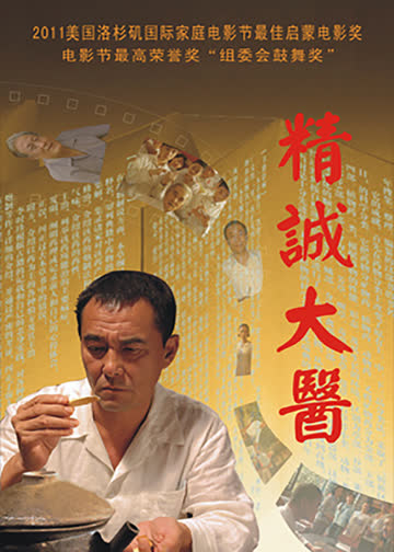 精诚大医 海报 高清在线观看
