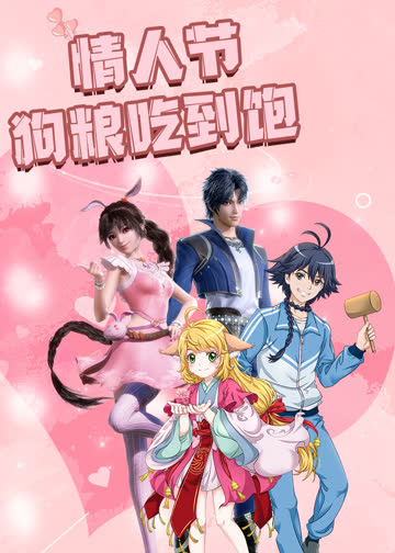 情人节狗粮吃到饱！细数动漫甜炸瞬间 海报 高清在线观看