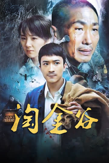 淘金谷 海报 高清在线观看