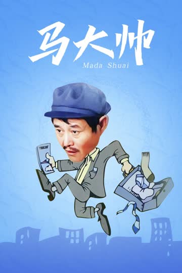 马大帅 海报 高清在线观看