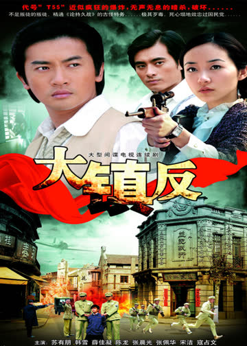 大镇反 海报 高清在线观看