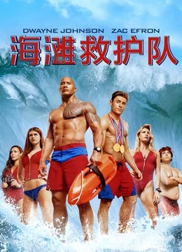 海滩救护队 海报 高清在线观看