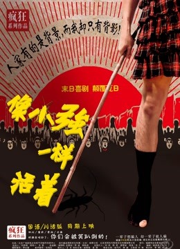 像小强一样活着 海报 高清在线观看