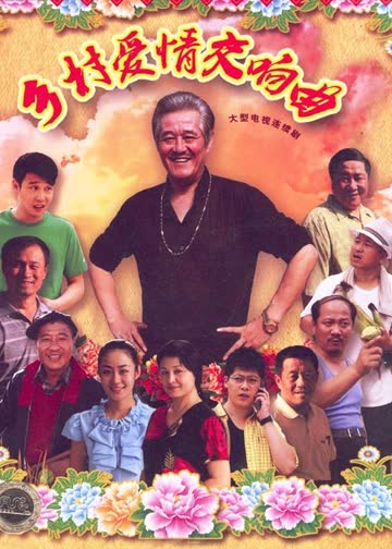 乡村爱情4:交响曲 海报 高清在线观看