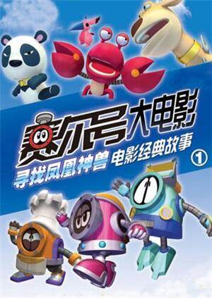赛尔号大电影之寻找凤凰神兽 海报 高清在线观看