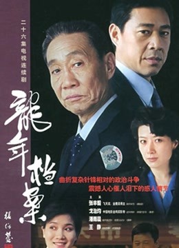 龙年档案 海报 高清在线观看