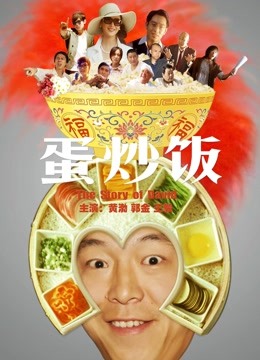 蛋炒饭 海报 高清在线观看