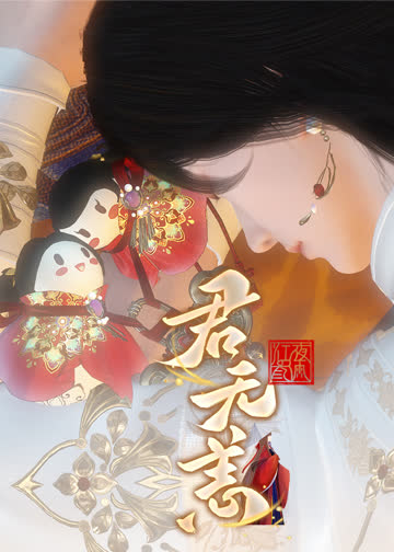 《君无恙》 海报 高清在线观看