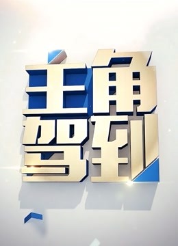 主角驾到 海报 高清在线观看