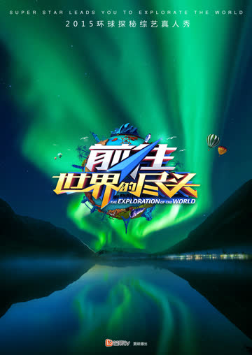 前往世界的尽头 海报 高清在线观看