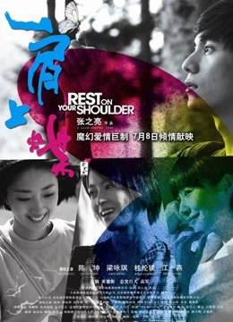 肩上蝶 海报 高清在线观看