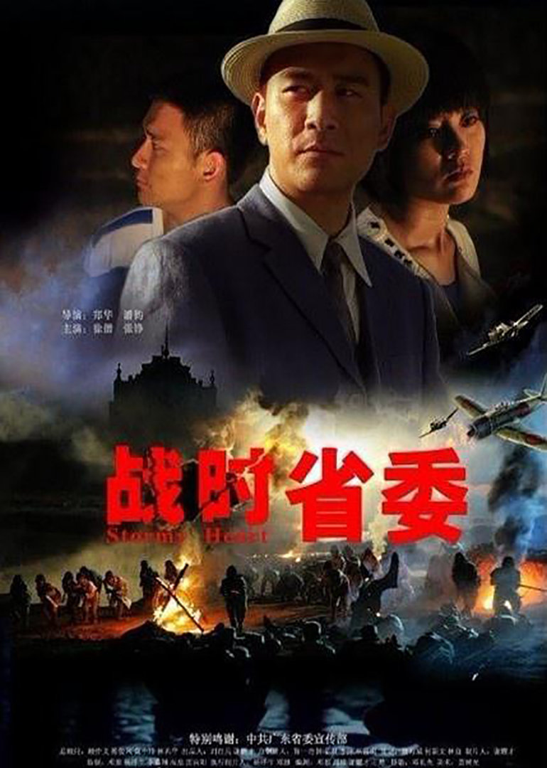 战时省委 海报 高清在线观看