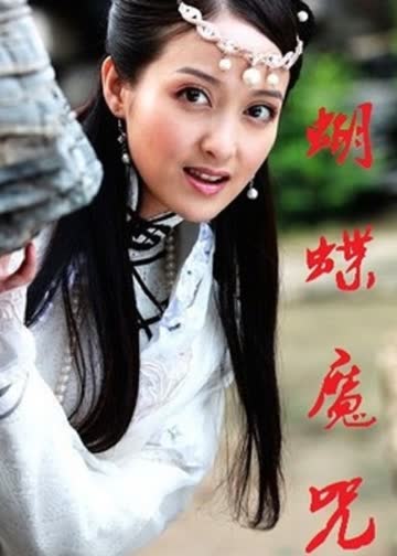 蝴蝶魔咒 海报 高清在线观看
