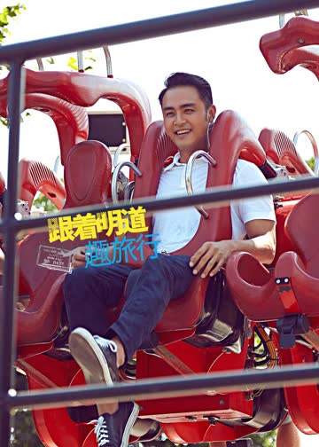 跟着明道趣旅行 海报 高清在线观看