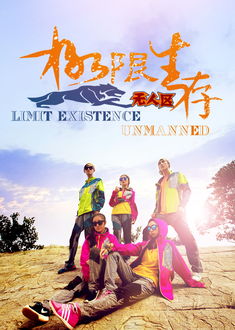 极限生存 海报 高清在线观看