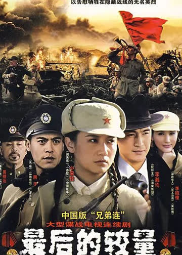 最后的较量 海报 高清在线观看