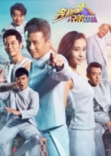 奔跑吧兄弟第二季 海报 高清在线观看