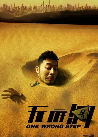 无底洞 海报 高清在线观看