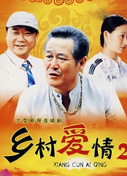 乡村爱情2 海报 高清在线观看