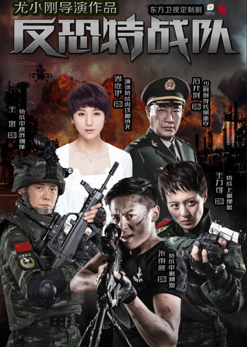 反恐特战队 海报 高清在线观看