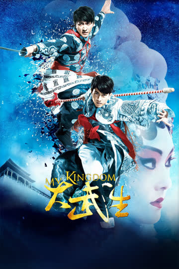 大武生 海报 高清在线观看