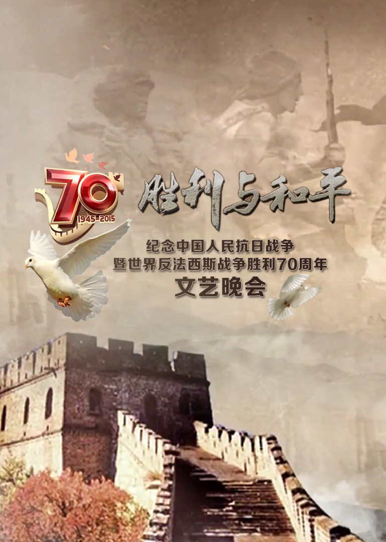 纪念抗战胜利70周年文艺晚会 海报 高清在线观看