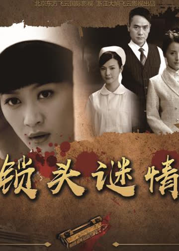锁头谜情 海报 高清在线观看