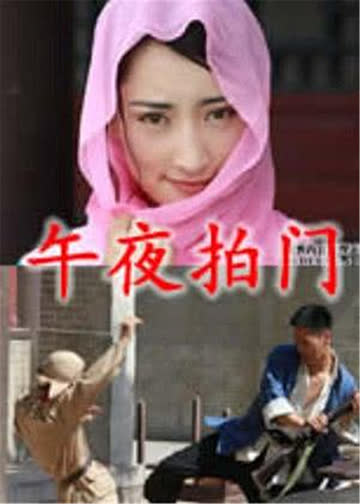 午夜拍门 海报 高清在线观看
