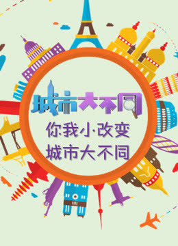 城市大不同 海报 高清在线观看