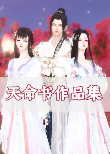 《天命书剧场》 海报 高清在线观看