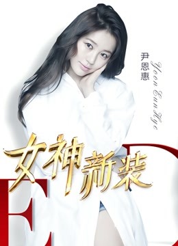 女神新装 海报 高清在线观看